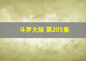 斗罗大陆 第205集